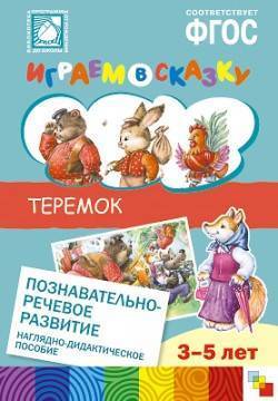 Книга: Мозаика-Синтез Теремок. Познавательно-речевое развитие. Наглядно-дидактическое пособие для детского сада. 3-5 лет 9785431505607