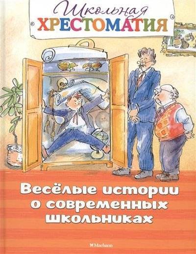 Книга: Махаон Веселые истории о современных школьниках 9785389119321