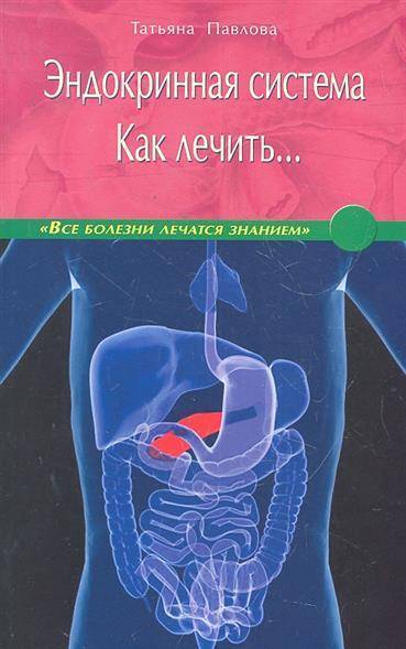 Книга: Диля Эндокринная система Как лечить… 9785423600532
