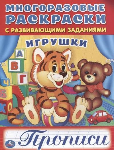 Книга: Симбат Игрушки. Прописи. Многоразовые раскраски с развивающими заданиями 9785506017387
