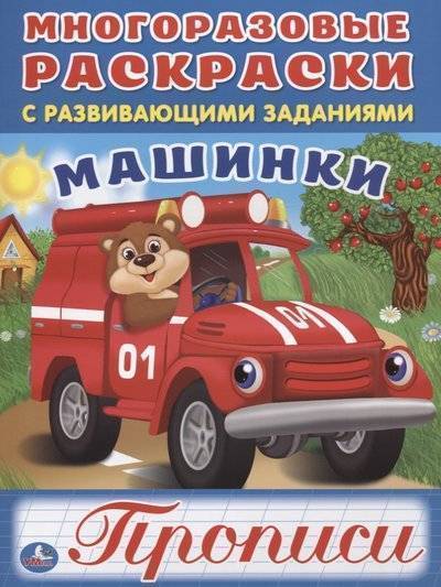 Книга: Умка Машинки. Прописи. Многоразовые раскраски с развивающими заданиями 9785506016915