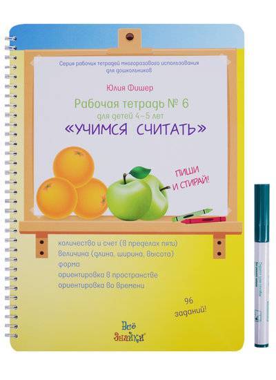 Книга: ИП Овчинникова Ю. Л. Рабочая тетрадь № 6 для детей 4-5 лет "Учимся считать". Пиши и стирай! Учебное пособие 9785604018101