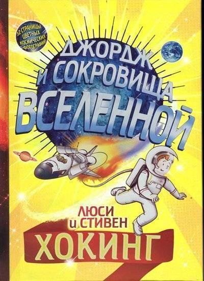 Книга: Розовый жираф Джордж и сокровища вселенной (Хокинг Люси, Хокинг Стивен) 9785437000243