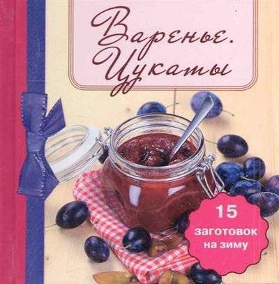 Книга: Эксмо Варенье Цукаты 15 заготовок на зиму 9785699485437