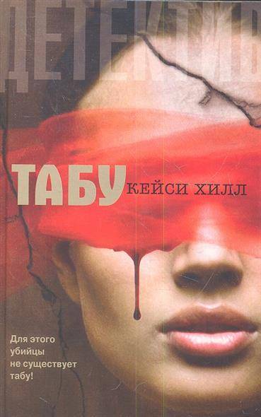 Книга: Астрель, Neoclassic Табу (Кейси Хилл) 9785271423895