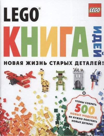Книга: Эксмо LEGO. Книга идей. Новая жизнь старых деталей 9785699647248