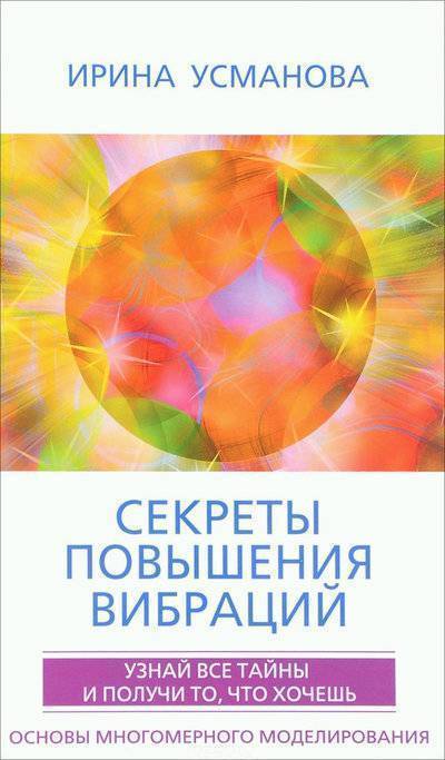 Книга: Центрполиграф Секреты повышения вибраций. Узнай все тайны и получи то, что хочешь. Основы многомерного моделирования 9785227076670