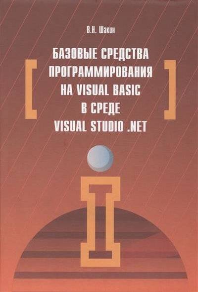 Книга: Форум Базовые средства программирования на Visual Basic в среде Visual Studio .NET. Учебное пособие 9785000910443