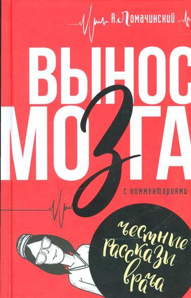 Книга: Издательство АСТ Вынос мозга с комментариями (Андрей Ломачинский) 9785170990122