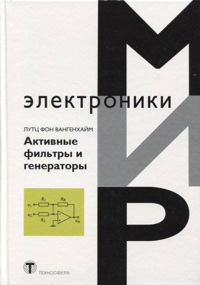 Книга: Техносфера Активные фильтры и генераторы. Проектирование и схемотехника с использованием интегрированных микросхем 9785948362472
