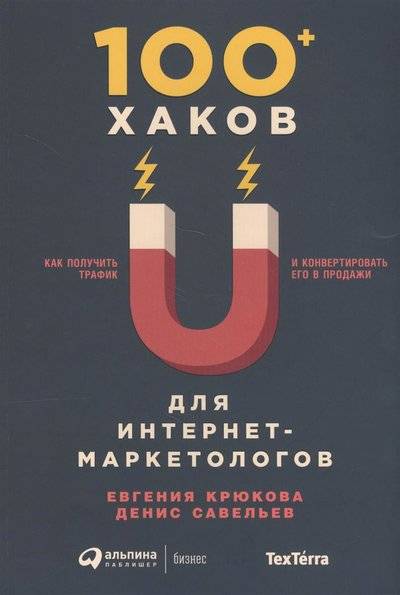 Книга: Альпина Паблишер 100+ хаков для интернет-маркетологов. Как получить трафик и конвертировать его в продажи 9785961465150