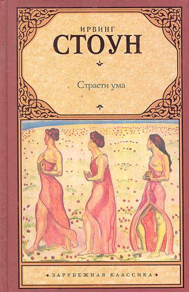 Книга: ИЗДАТЕЛЬСТВО "АСТ" Страсти ума (Стоун Ирвинг) 9785170651443