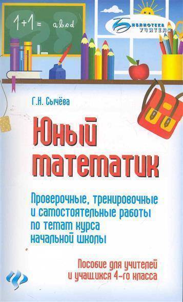 Книга: Феникс Юный математик Проверочные тренир. и самост. работы... 9785222177013