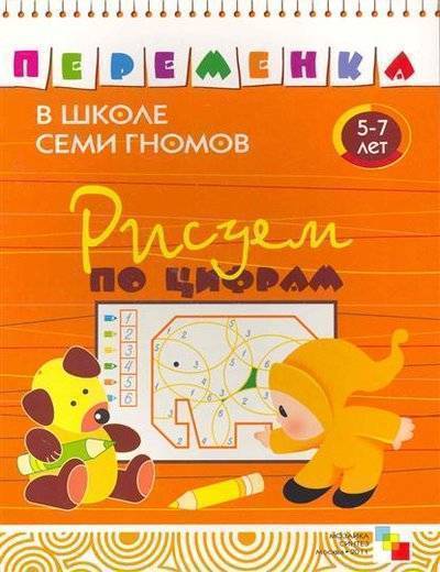 Книга: Мозаика kids Рисуем по цифрам (Воронина Татьяна Павловна) 9785867758394