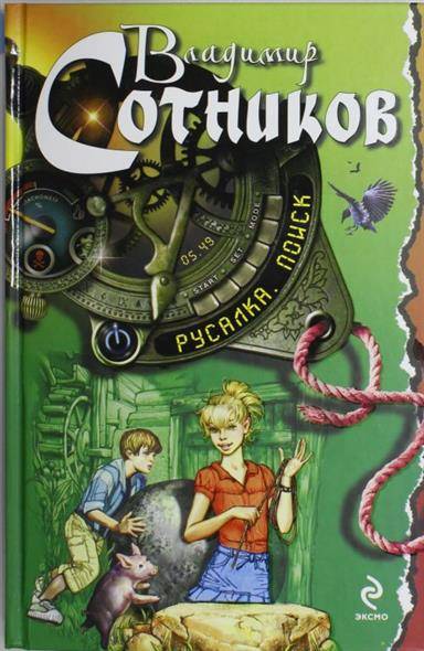 Книга: Эксмо Русалка. Поиск (Сотников Владимир Михайлович) 9785699559053