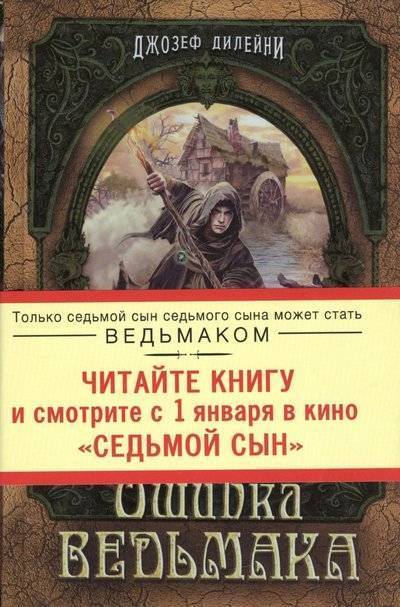 Книга: Эксмо Ошибка Ведьмака (Дилейни Джозеф) 9785699745272