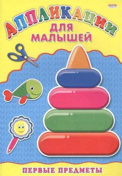Книга: Проф-Пресс Первые предметы 9785378243976