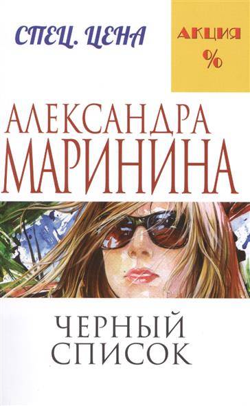 Книга: Эксмо-Пресс Черный список (Маринина Александра Борисовна) 9785699815937