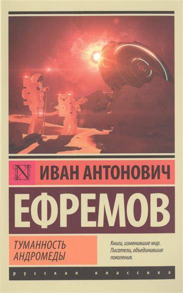 Книга: ИЗДАТЕЛЬСТВО "АСТ" Туманность Андромеды (Ефремов Иван Антонович) 9785170924394