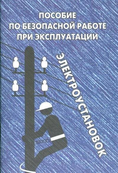 Книга: Энас-Книга Пособие по безопасной работе при эксплуатации электроустановок 9785424800603
