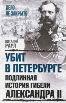 Книга: Алгоритм, Редакция 1 Убит в Петербурге. Подлинная история гибели Александра II 978-5-907028-01-2