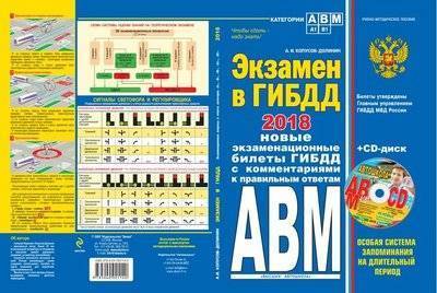 Книга: Эксмо Экзамен в ГИБДД. Категории А, В, M, подкатегории A1. B1. 2018 год (+CD) 978-5-04-092114-0
