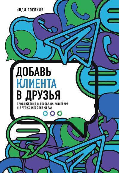 Книга: Эксмо Добавь клиента в друзья. Продвижение в Telegram, WhatsApp, Skype и других мессенджерах 978-5-04-091004-5