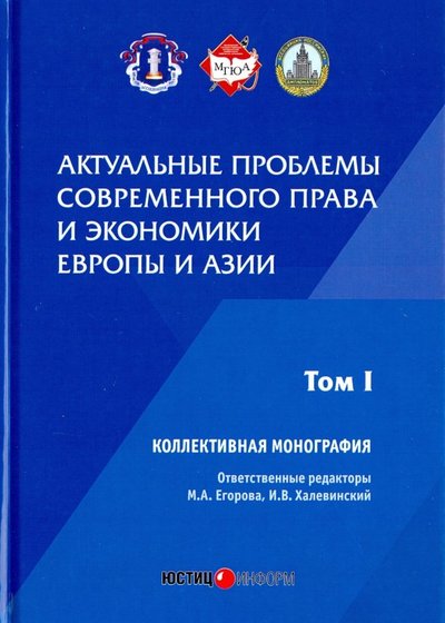 Книга: Юстицинформ Актуальные проблемы современного права 978-5-7205-1486-0