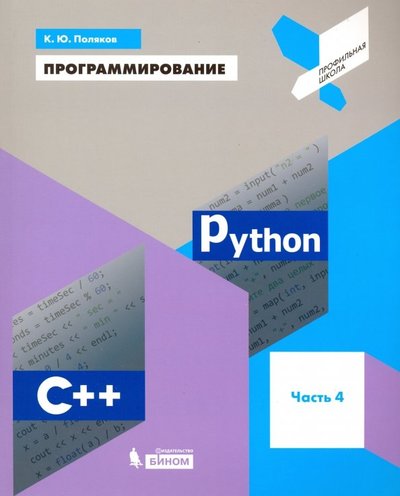 Книга: Просвещение/Бином Программирование. Python. C++. Часть 4. Учебное пособие 978-5-9963-4137-5