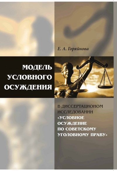 Книга: Нестор-История Модель условного осуждения в диссертационном исследовании 978-5-4469-1362-6