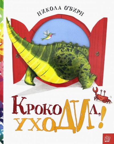 Книга: Лабиринт Пресс Крокодил, уходи! (О'Бирн Никола, Иванова Глафира (переводчик), О'Бирн Никола (иллюстратор)) 978-5-9287-2957-8