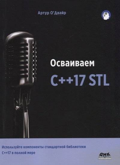 Книга: ДМК-Пресс Осваиваем C++17 STL. Используйте компоненты стандартной библиотеки в С++17 в полной мере 9785970606636