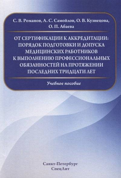 Книга: СпецЛит От сертификации к аккредитации: порядок подготовки и допуска медицинских работников к выполнению профессиональных обязанностей на протяжении последних тридцати лет 9785299009309