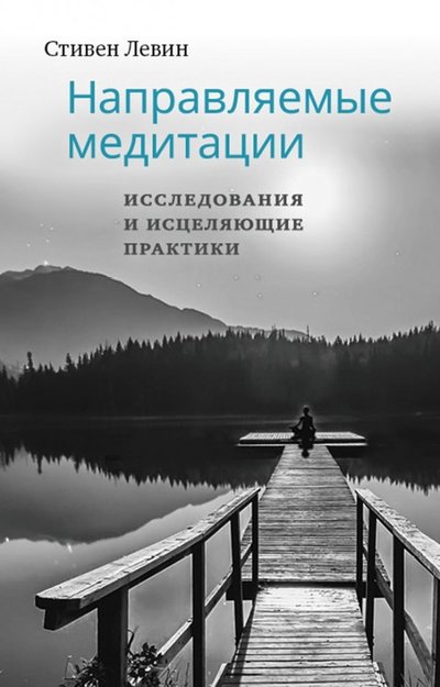 Книга: Ганга Направляемые медитации, исследов и исц практики 978-5-907059-29-0