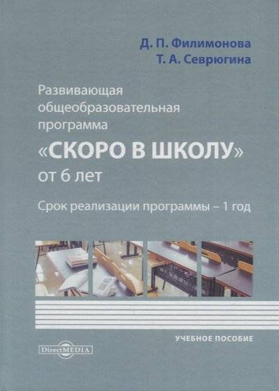 Книга: Директмедиа Паблишинг Развивающая общеобразовательная программа «Скоро в школу» от 6 лет 9785447596439