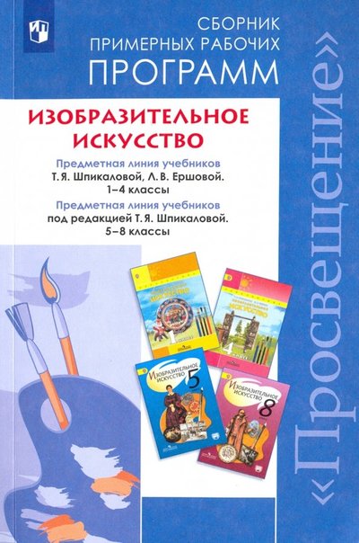 Книга: Просвещение Изобразительное искусство. 1-4, 5-8 классы. Сборник рабочих программ. 9785090637190