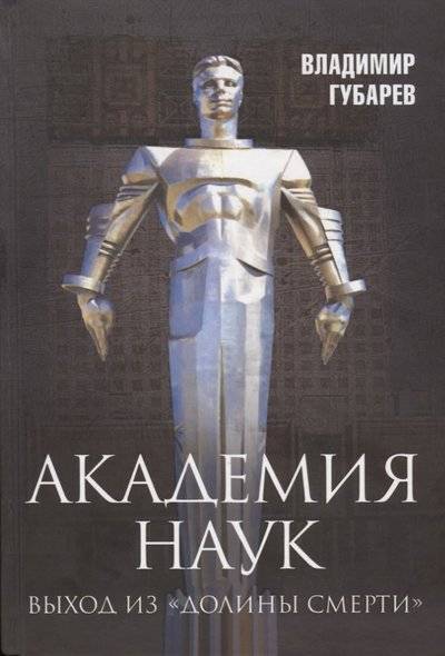 Книга: Алгоритм Академия наук. Выход из «Долины Смерти» 9785907028975