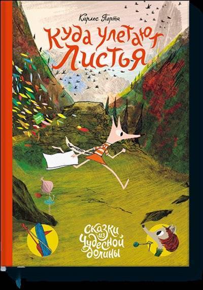 Книга: Манн, Иванов и Фербер Куда улетают листья (Тихонова Анна Алексеевна (переводчик), Порта Карлес (иллюстратор), Порта Карлес) 978-5-00117-740-1