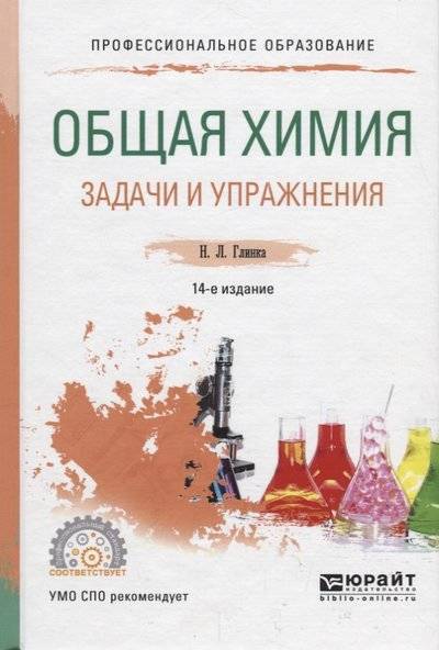 Книга: Юрайт Общая химия. Задачи и упражнения. Учебно-практическое пособие 9785534094756