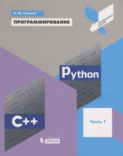 Книга: Лаборатория знаний Программирование. Python. C++. Часть 1. Учебное пособие для общеобоазовательных организаций 9785996341344