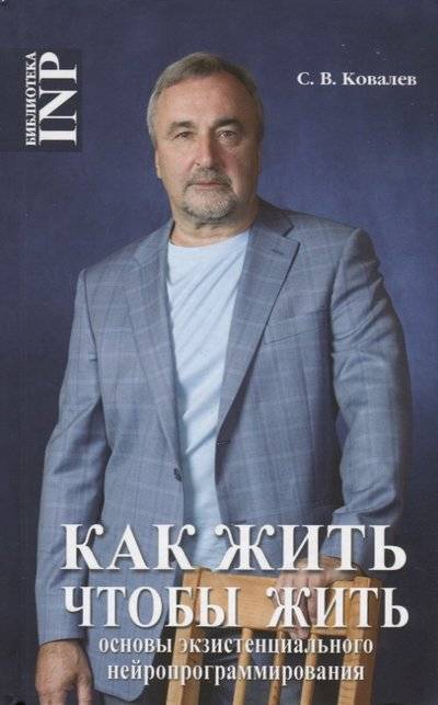 Книга: Твои книги Как жить, чтобы жить или основы экзистенцального нейропрограммирования 9785903881567