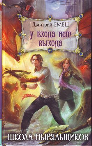 Книга: Эксмо У входа нет выхода : роман (Дмитрий Емец) 978-5-699-42654-6
