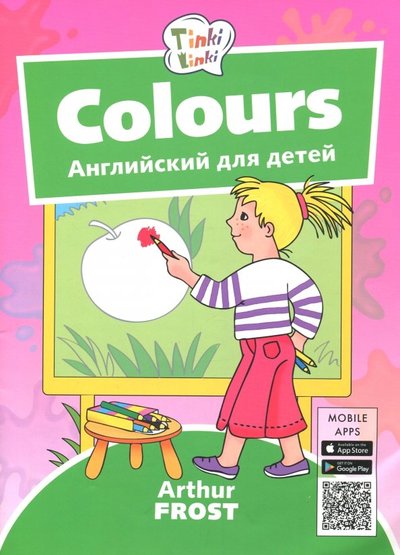 Книга: Образовательные Компьютерные Т Цвета / Colours. Пособие для детей 3-5 лет. QR-код для аудио 978-5-990659-17-9