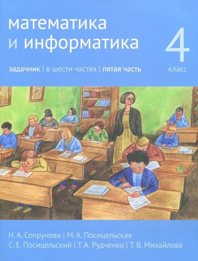 Книга: МЦНМО Математика и информатика. 4 класс. Задачник. В 6-ти частях. Часть 5 978-5-4439-2798-5