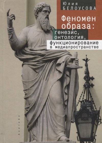 Книга: Алетейя Феномен образа: генезис, онтология, функционирование в медиапространстве 9785906792297