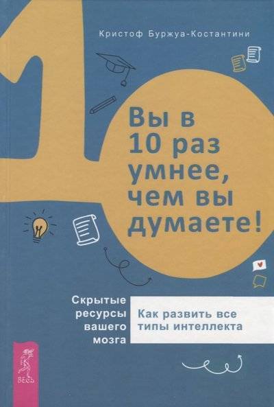 Книга: Весь Вы в 10 раз умнее, чем вы думаете! Скрытые ресурсы вашего мозга 9785957333951