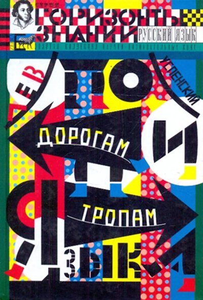Книга: Зебра Е По дорогам и тропам языка. Горизонты знаний 978-5-94663-668-1
