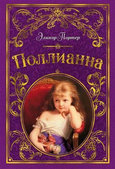 Книга: Азбука Поллианна. Повесть (Элинор Портер) 9785389155312