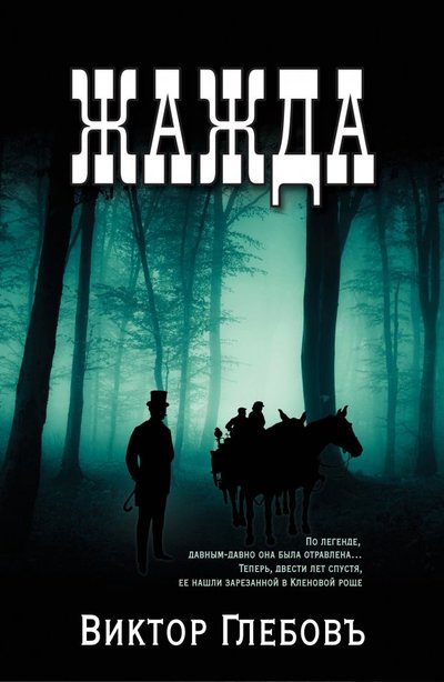 Книга: Эксмо Жажда (Виктор Глебов) 978-5-04-098026-0