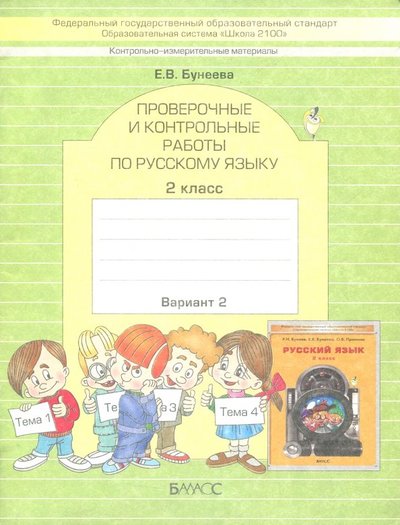 Книга: Баласс КИМ. Проверочные и контрольные работы по русскому языку. 2 класс. Вариант 2. 978-5-85939-654-2